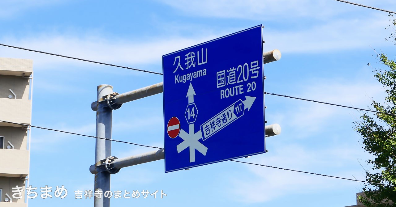 吉祥寺通り