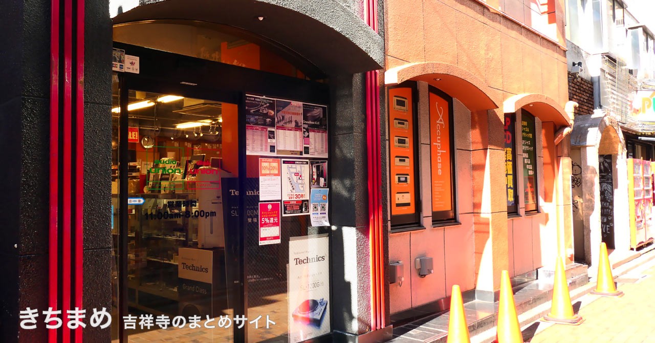 オーディオユニオン吉祥寺