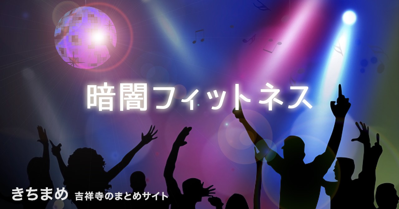 暗闇フィットネス
