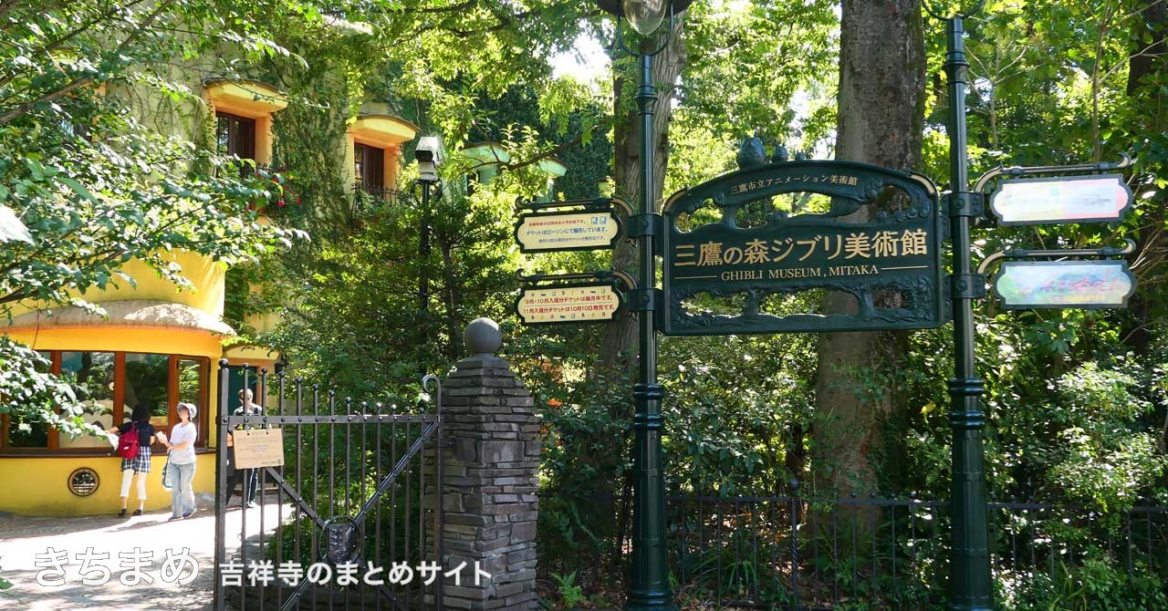 三鷹の森ジブリ美術館
