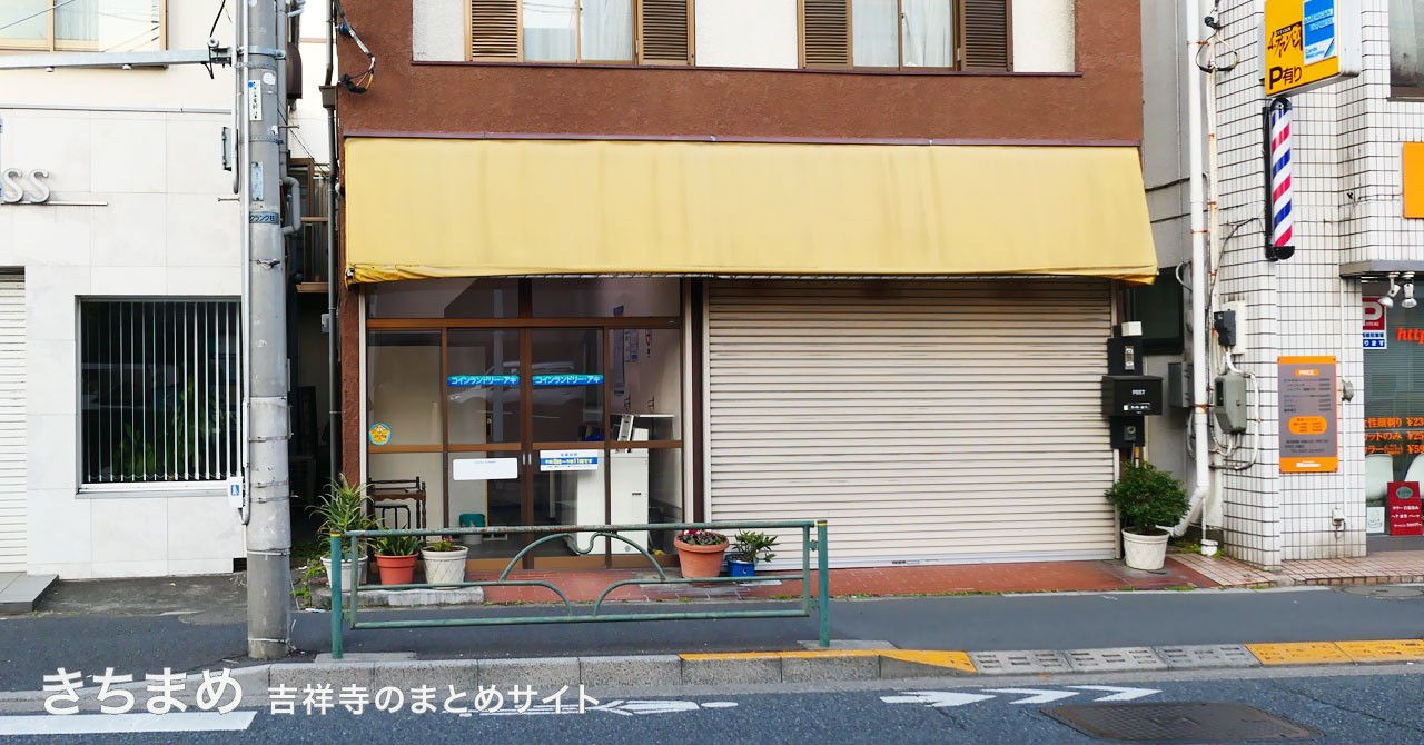 コインランドリー・アキ