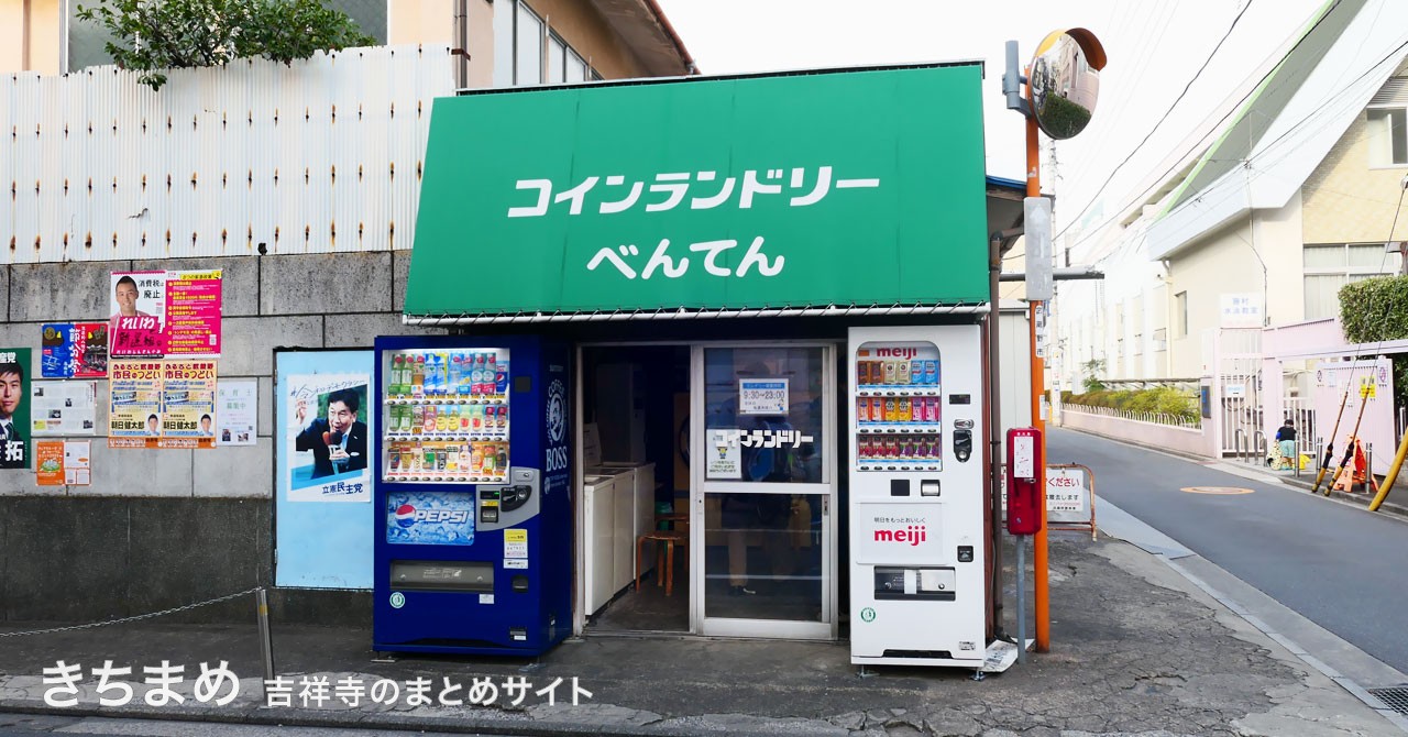 コインランドリーべんてん