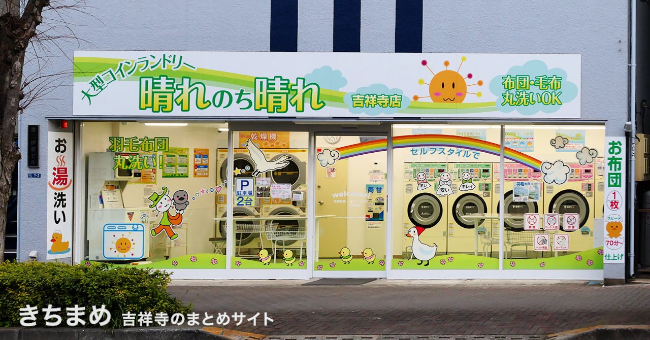 大型コインランドリー「晴れのち晴れ」