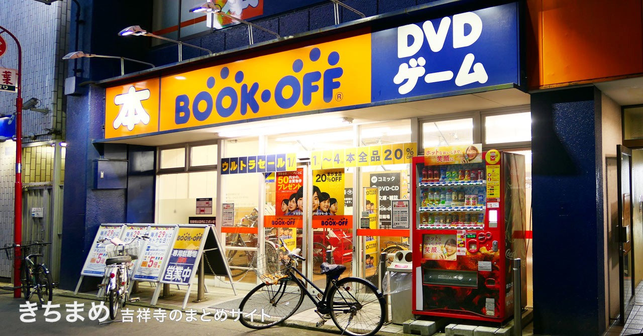 BOOKOFF 吉祥寺駅北口店