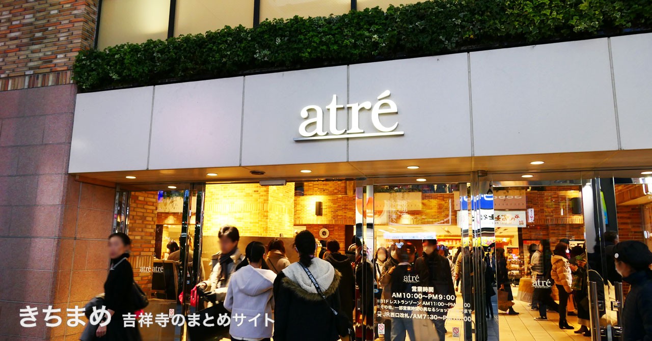 アトレ吉祥寺