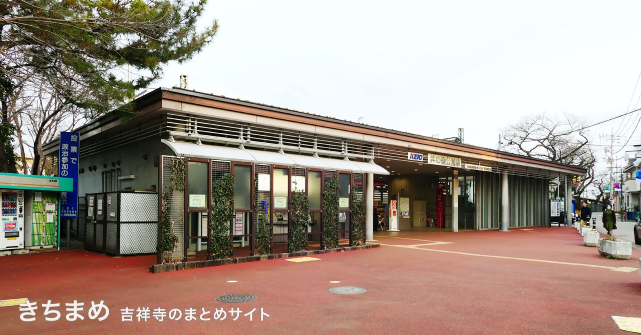 井の頭公園駅前