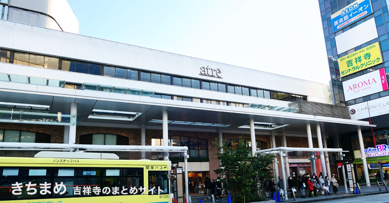 吉祥寺アトレ