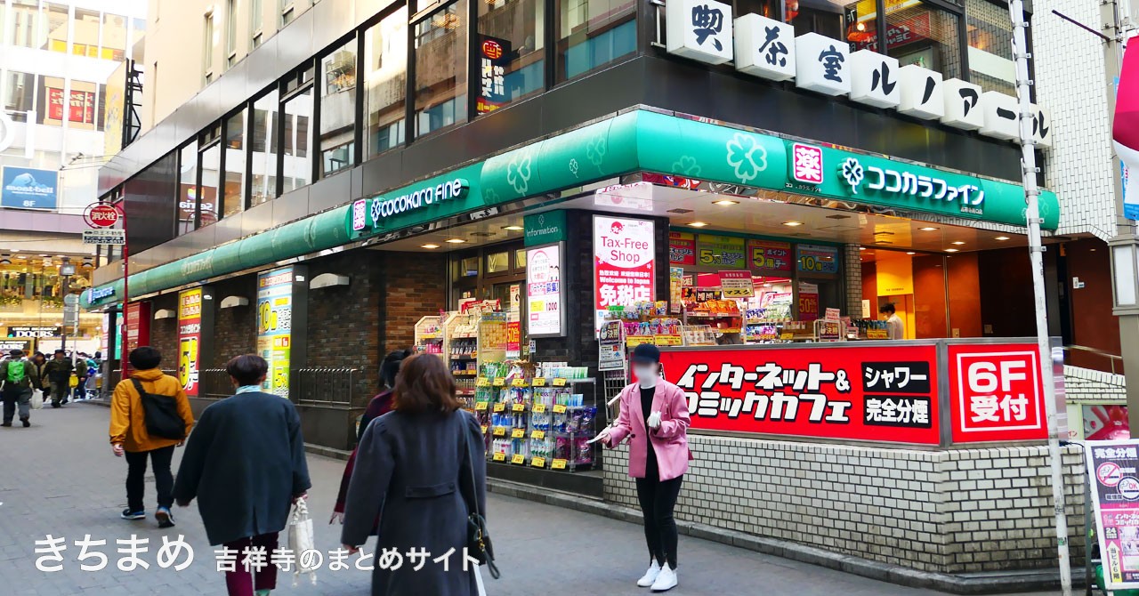 ココカラファイン 吉祥寺南口店