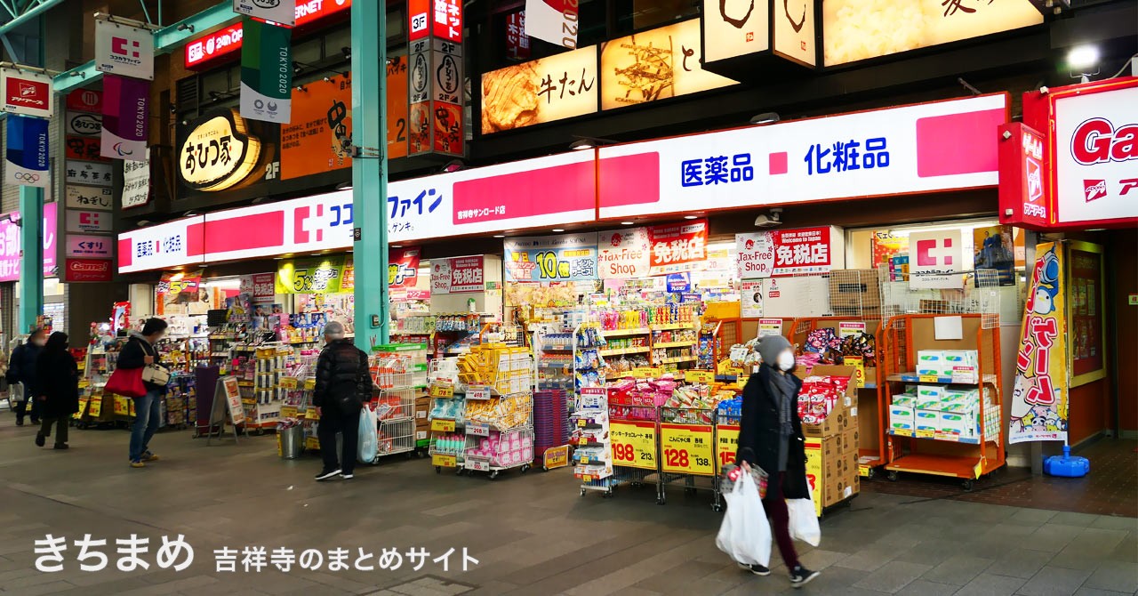 ココカラファイン 吉祥寺サンロード店