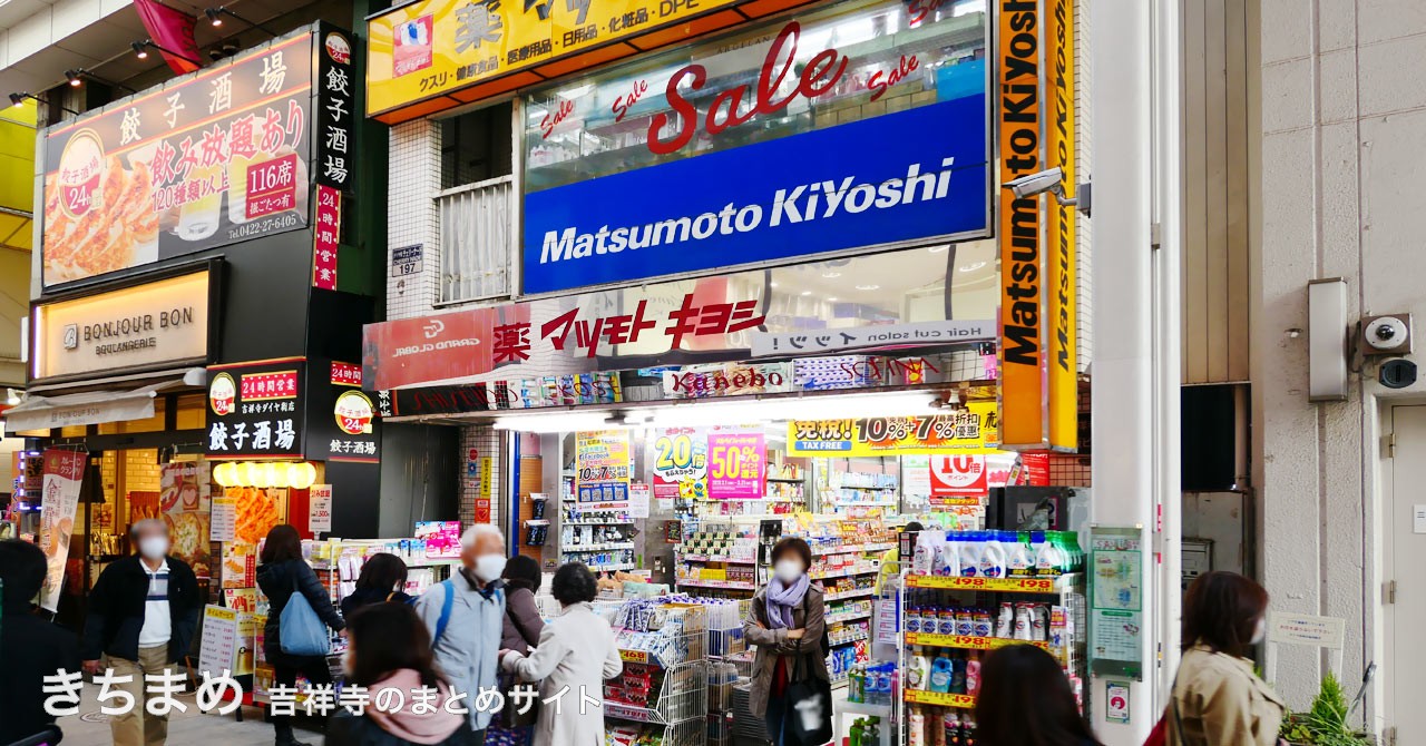 マツモトキヨシ 吉祥寺ダイヤ街店