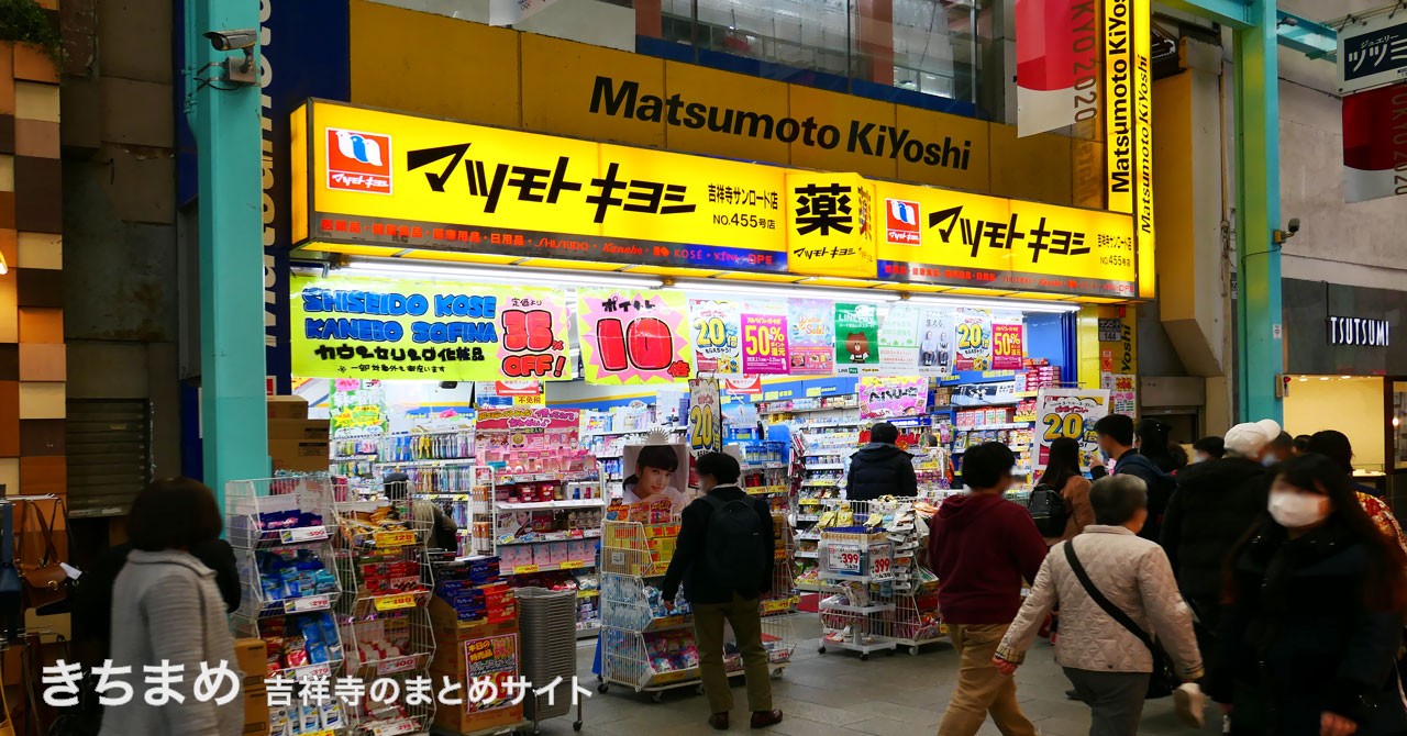 マツモトキヨシ 吉祥寺サンロード店