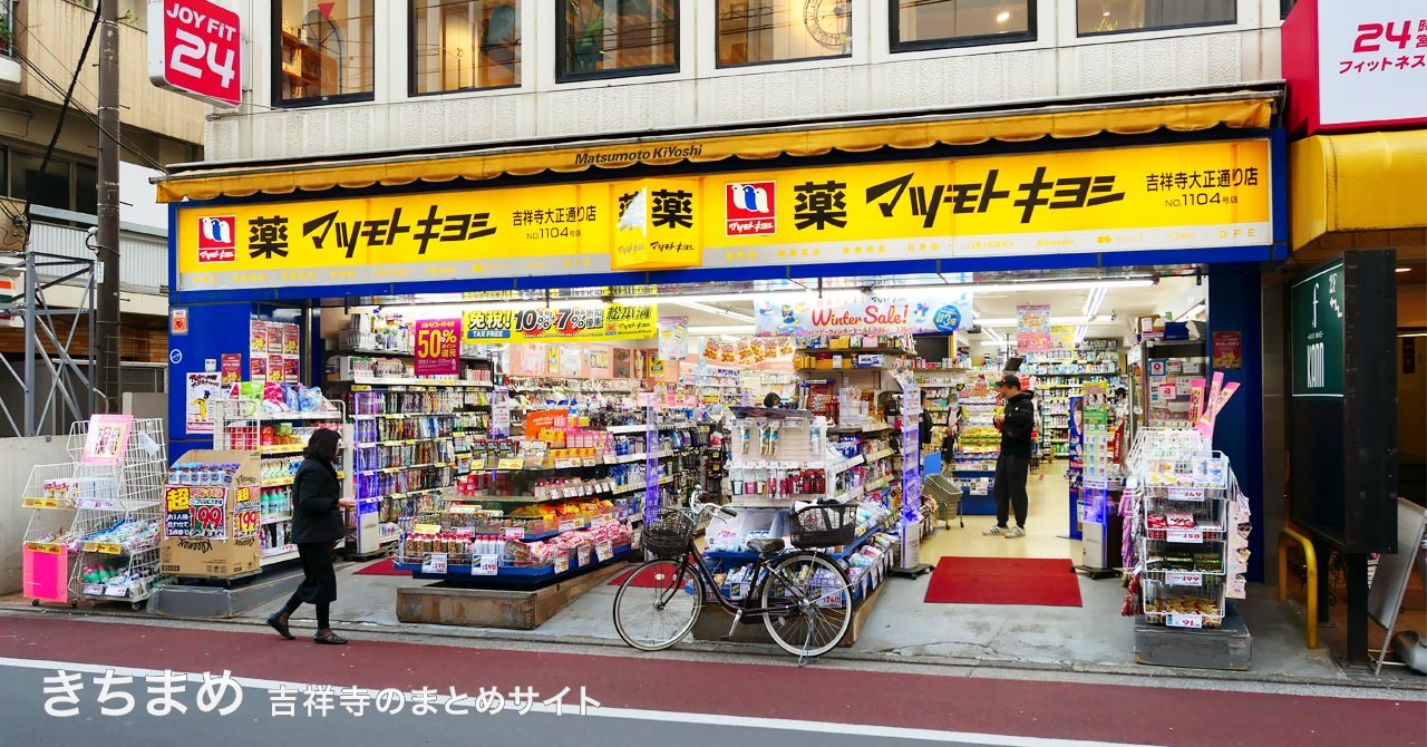 マツモトキヨシ 吉祥寺大正通り店