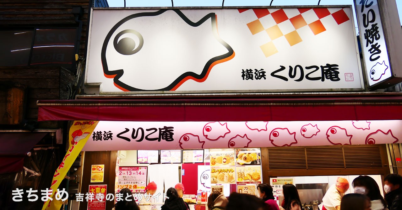横浜くりこ庵 吉祥寺店