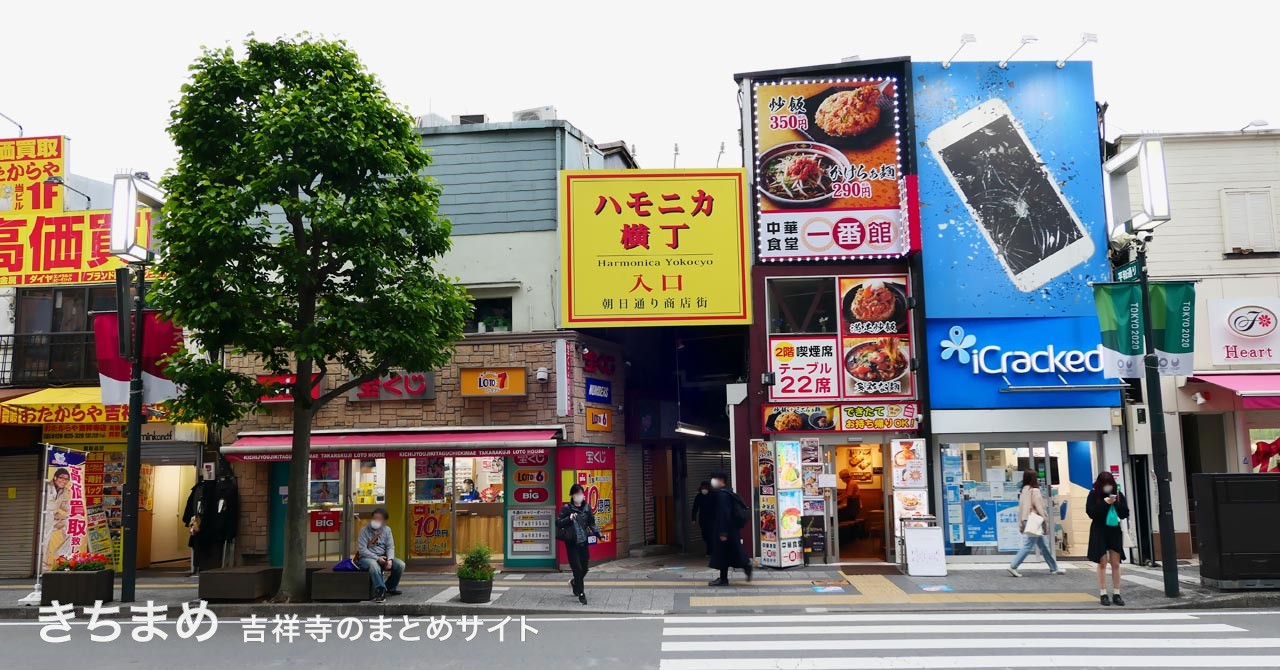 ハモニカ横丁