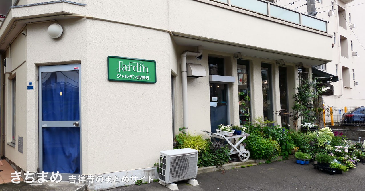 ジャルダン吉祥寺