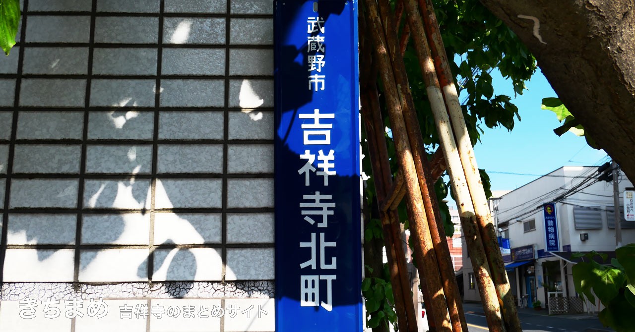 吉祥寺北町