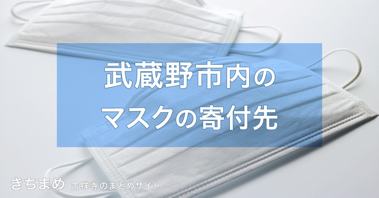 武蔵野市内のマスクの寄付先
