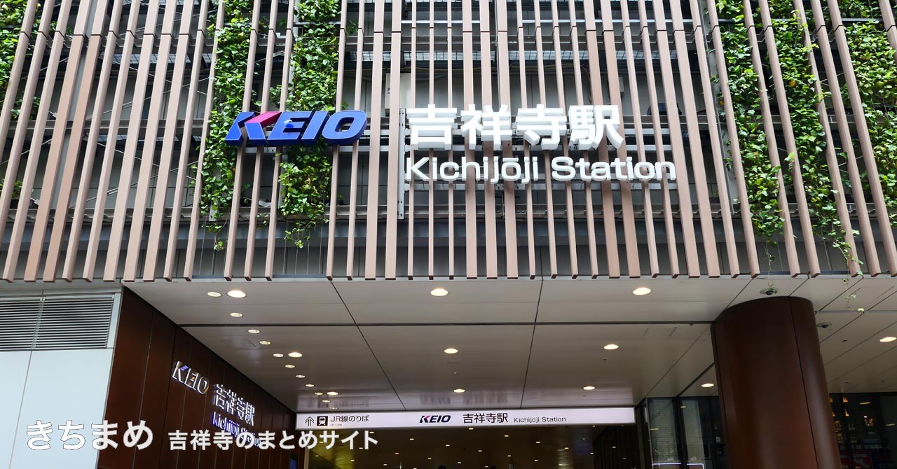 吉祥寺駅南口