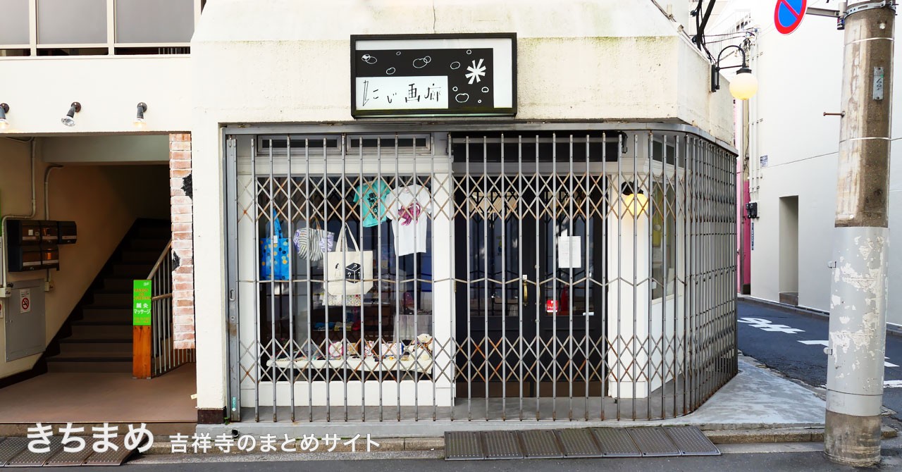 にじ画廊