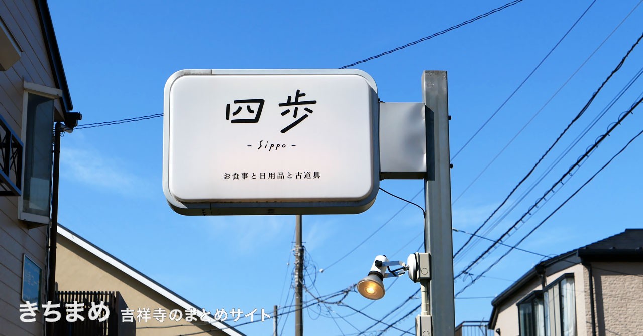 四歩(しっぽ)