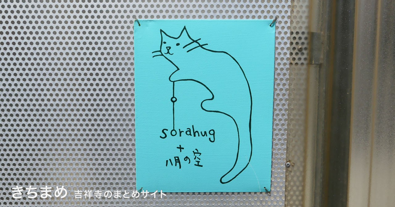 sorahug(ソラハグ)