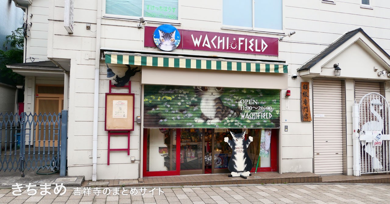わちふぃーるど 吉祥寺ラシカノイ店