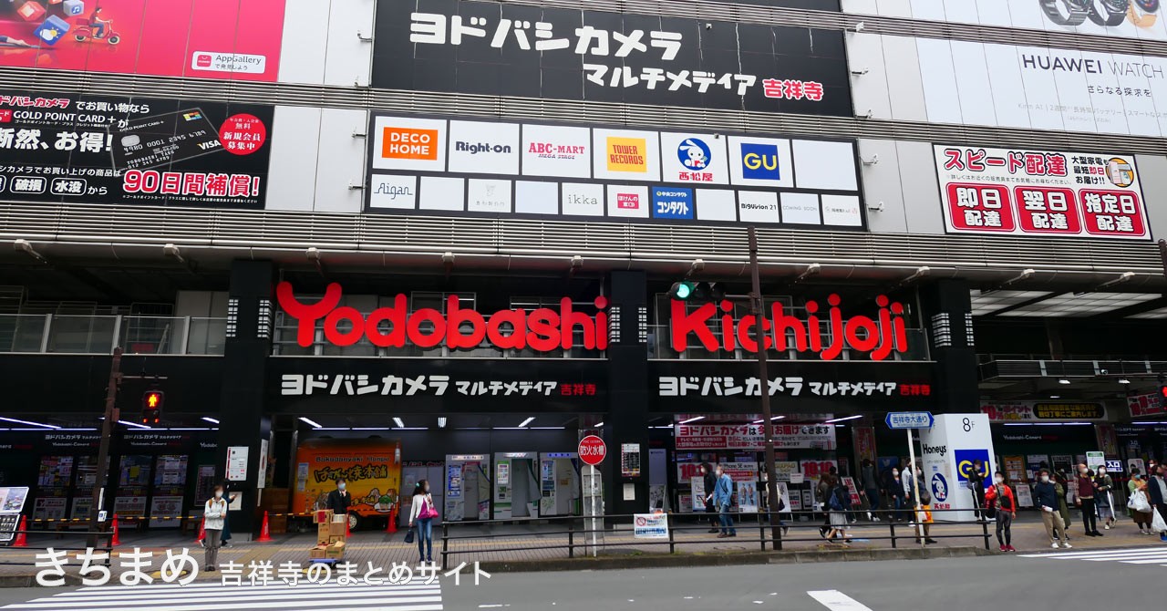 ヨドバシカメラマルチメディア吉祥寺