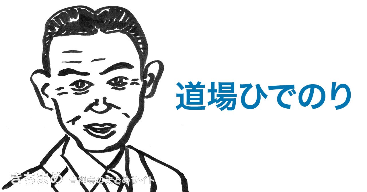 道場ひでのり