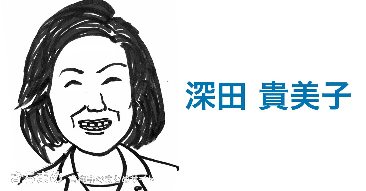 深田貴美子