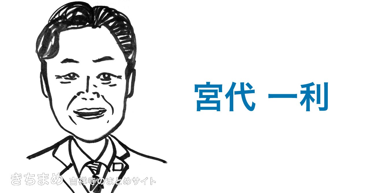 宮代一利