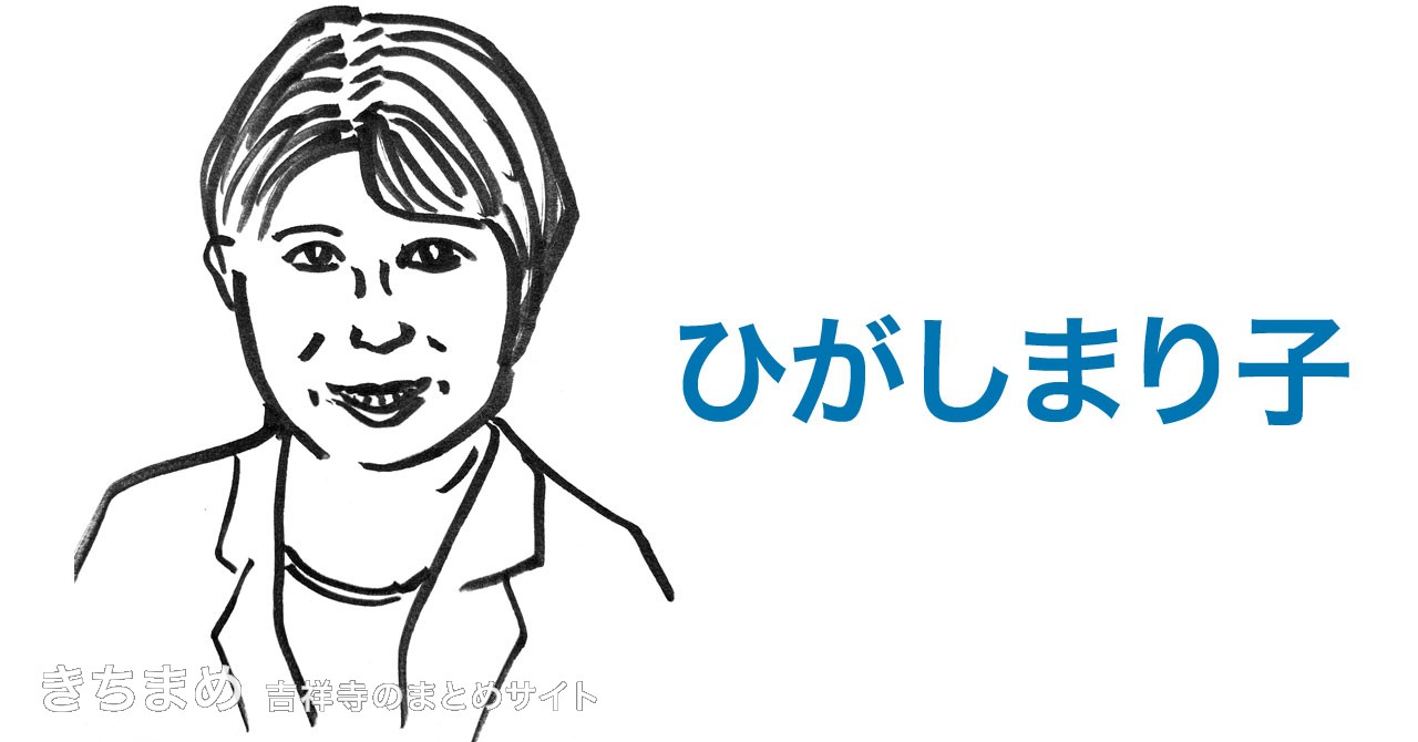 ひがしまり子