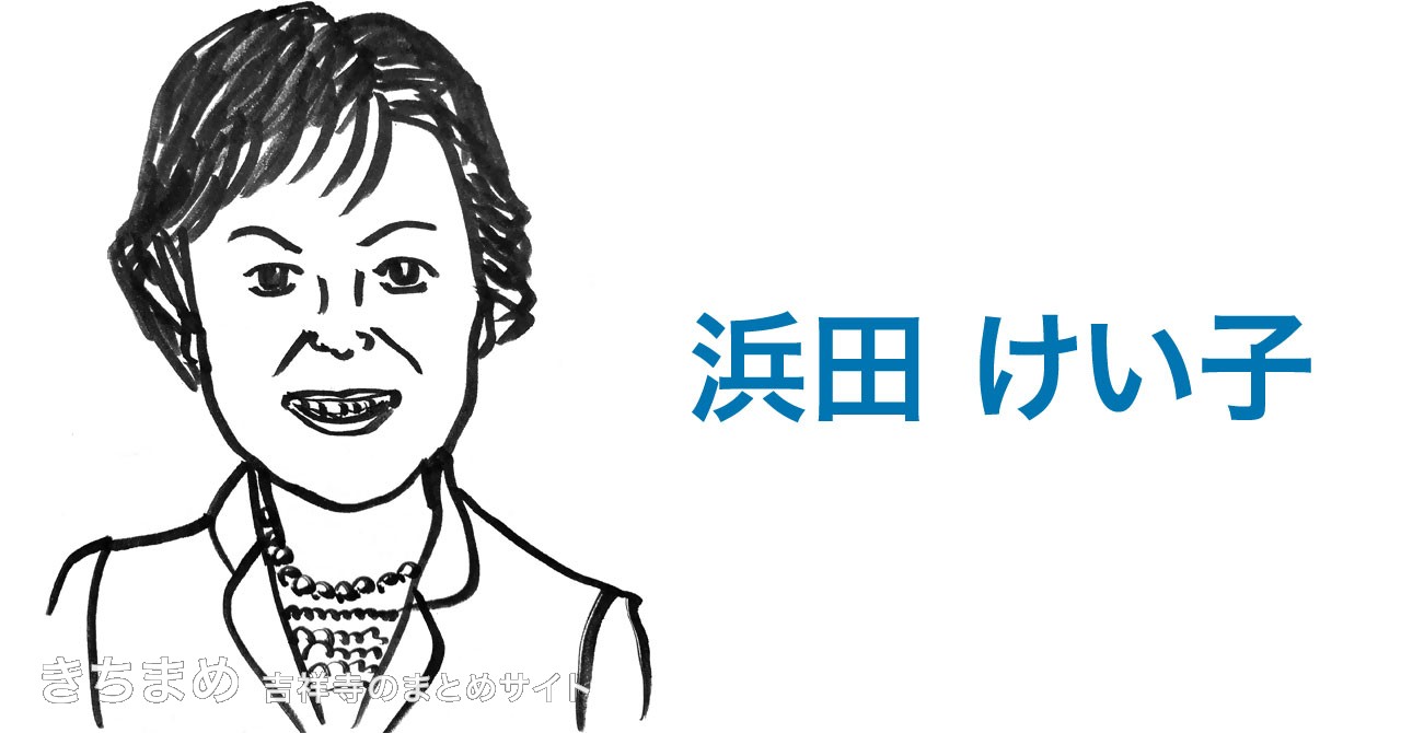 浜田けい子