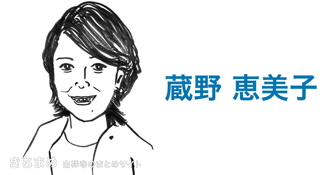 蔵野恵美子