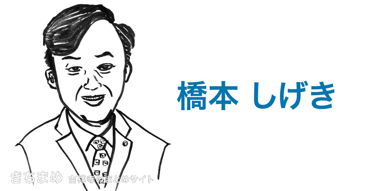 橋本しげき