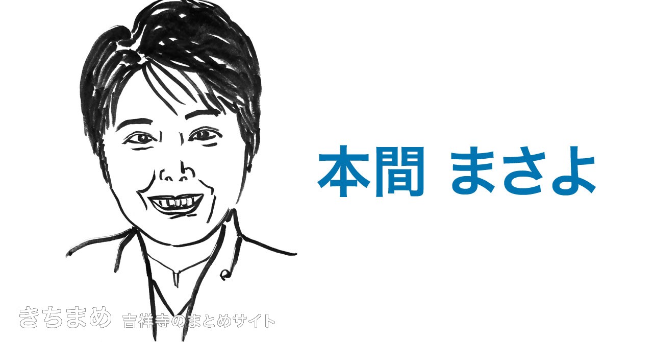 本間まさよ