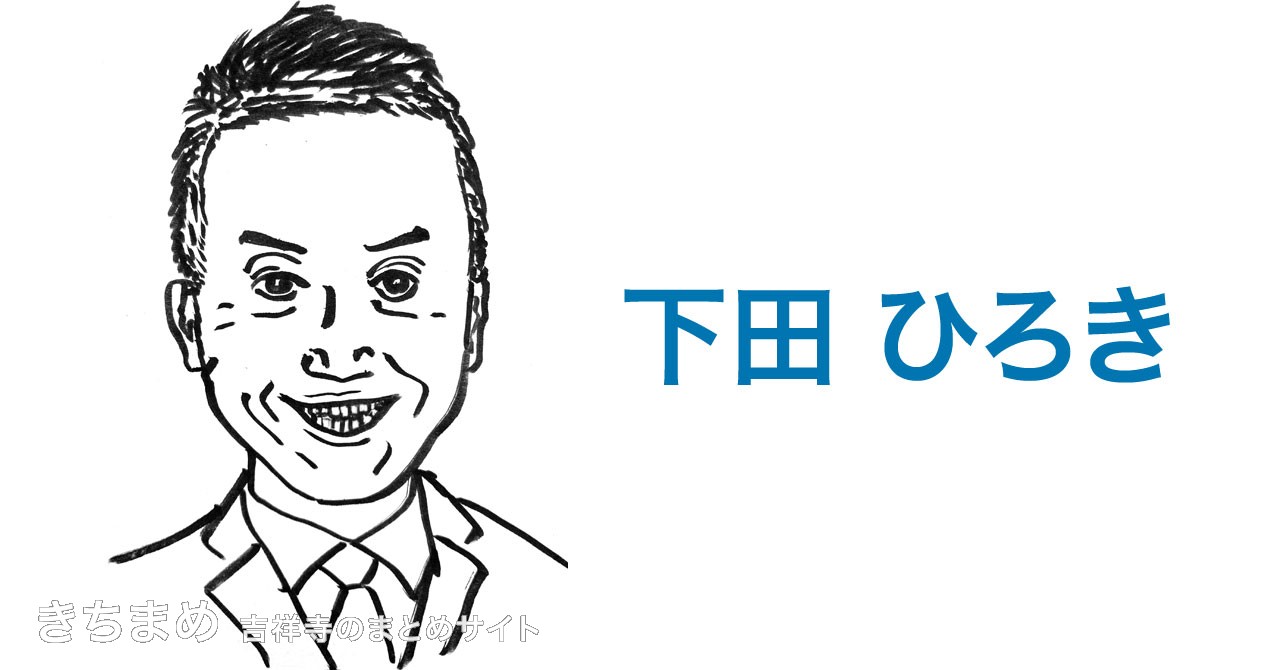 下田ひろき