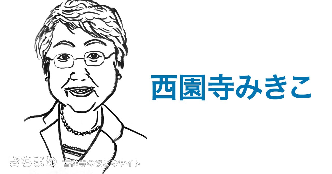 西園寺みきこ