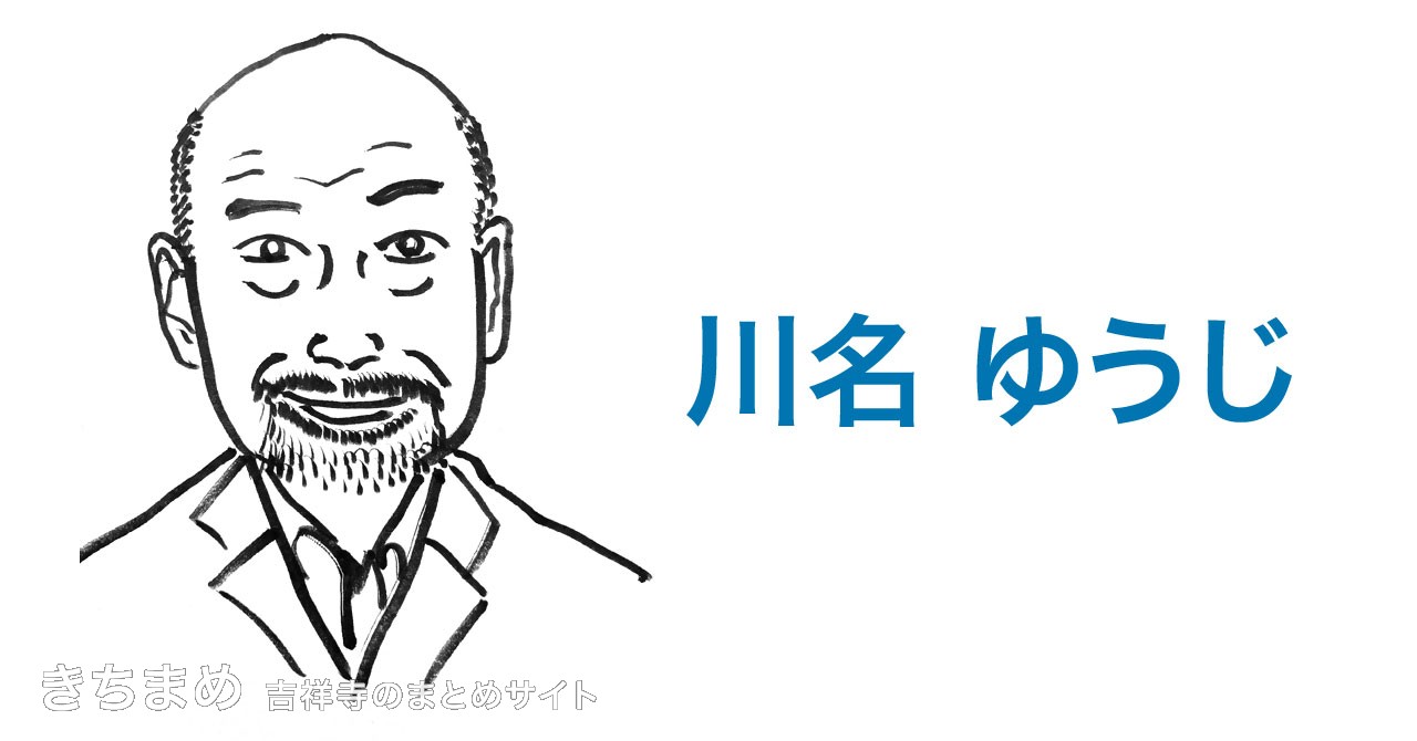 川名ゆうじ