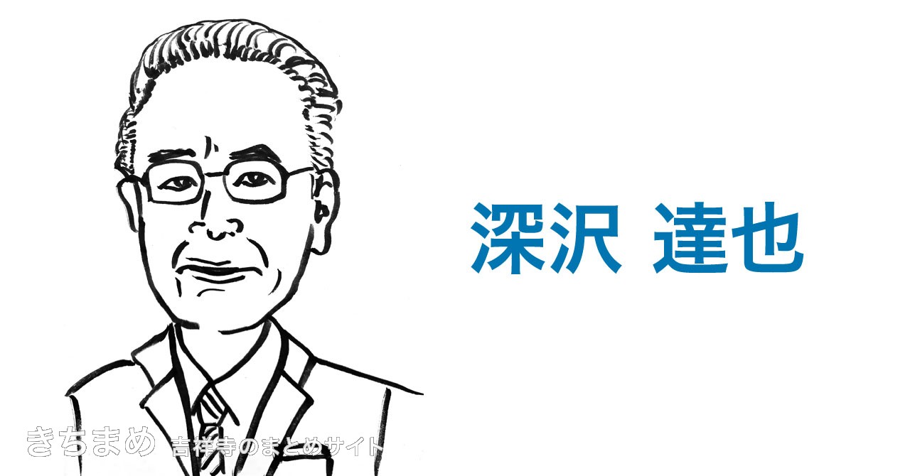 深沢達也