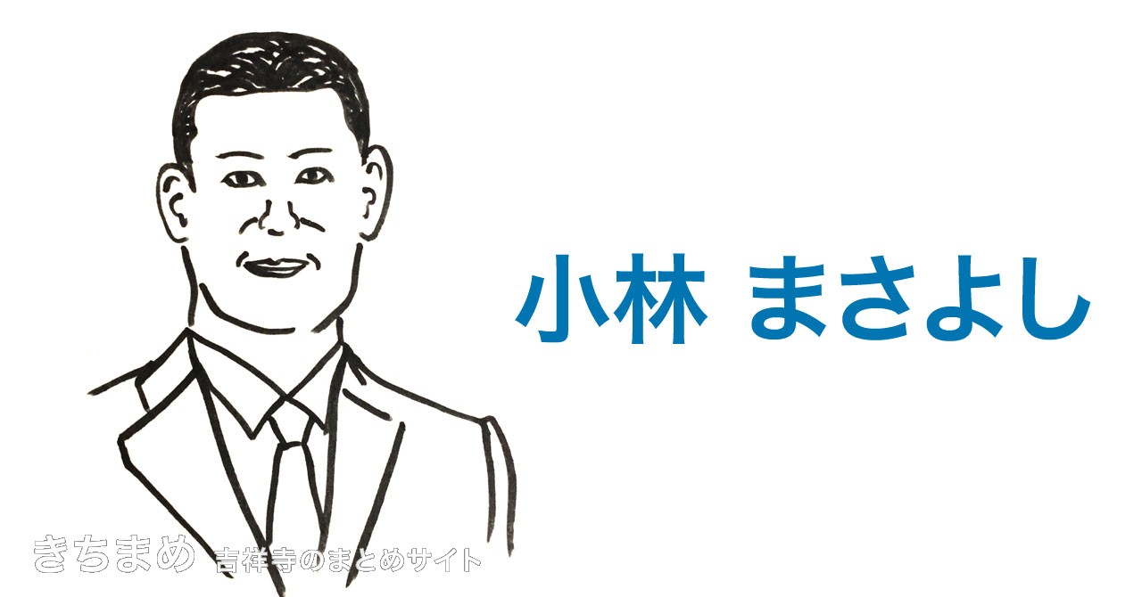 小林まさよし
