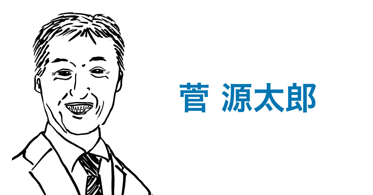 菅 源太郎