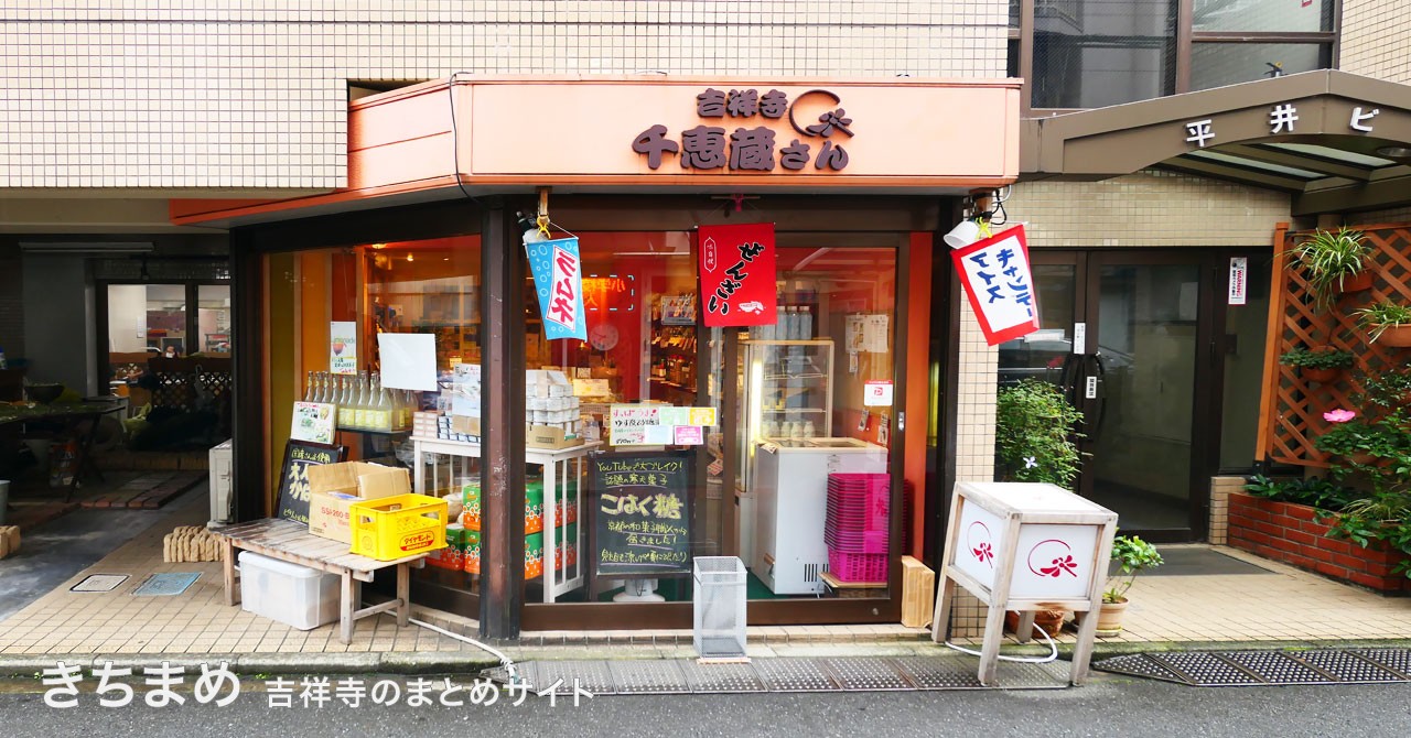 吉祥寺千恵蔵さん