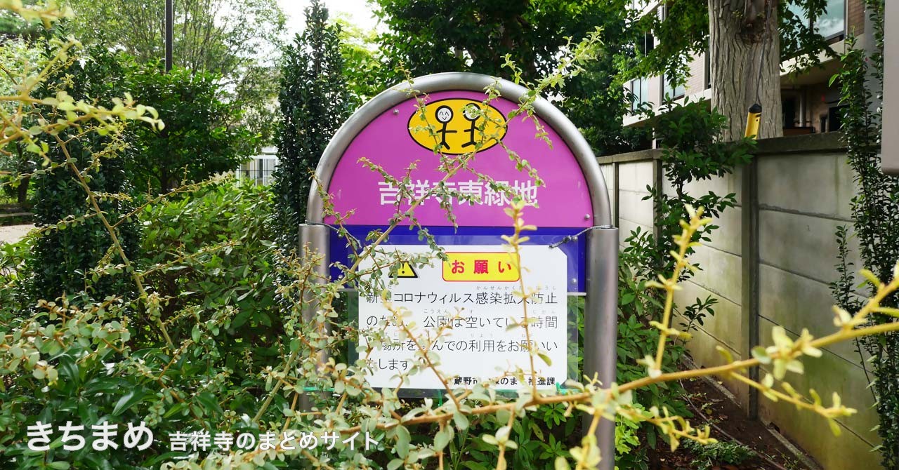 吉祥寺東緑地のピンクの看板
