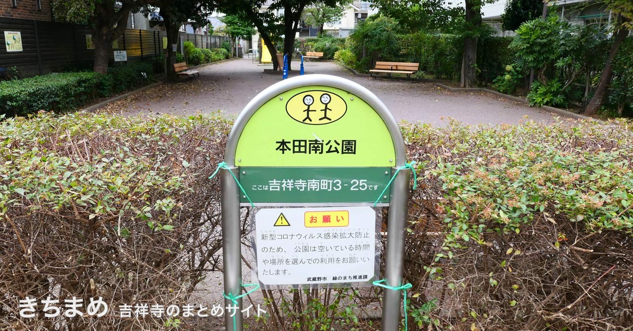 本田南公園の緑の看板