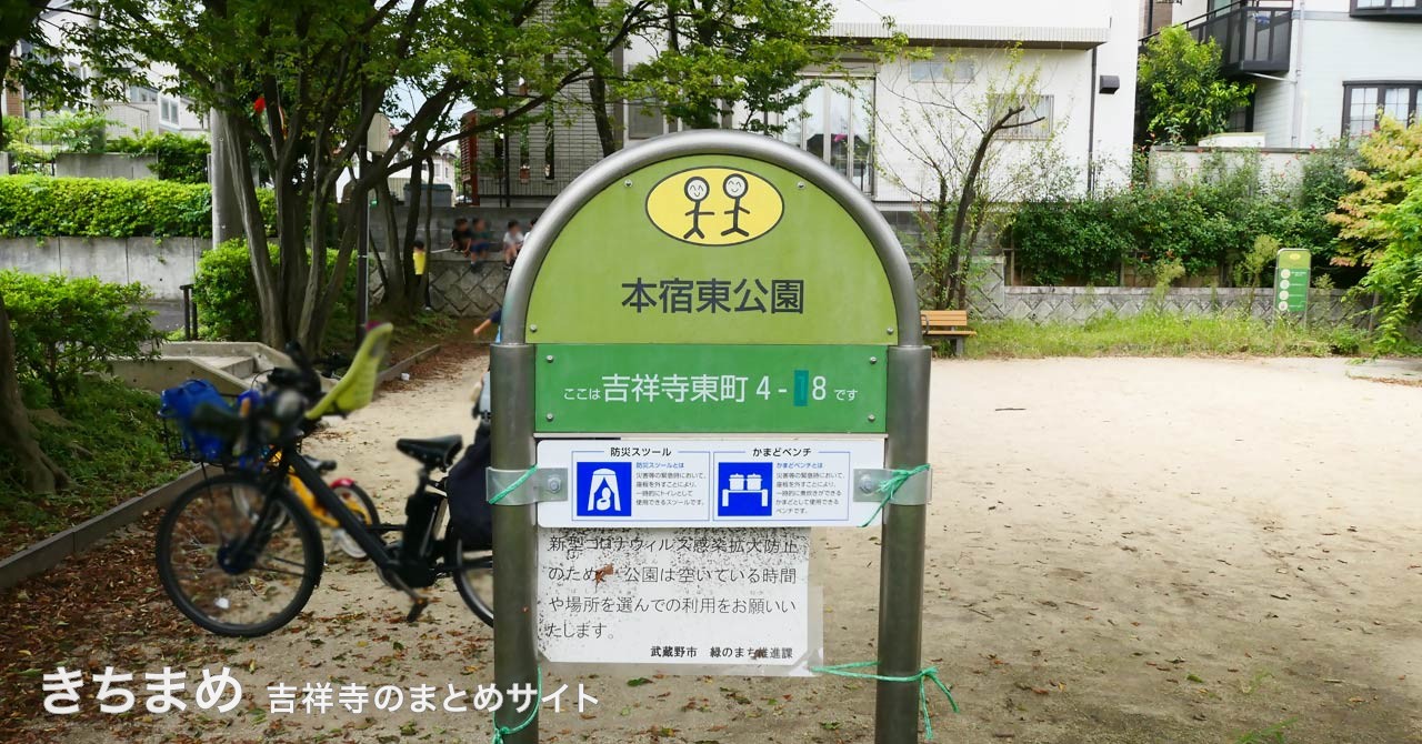 本宿東公園の緑の看板