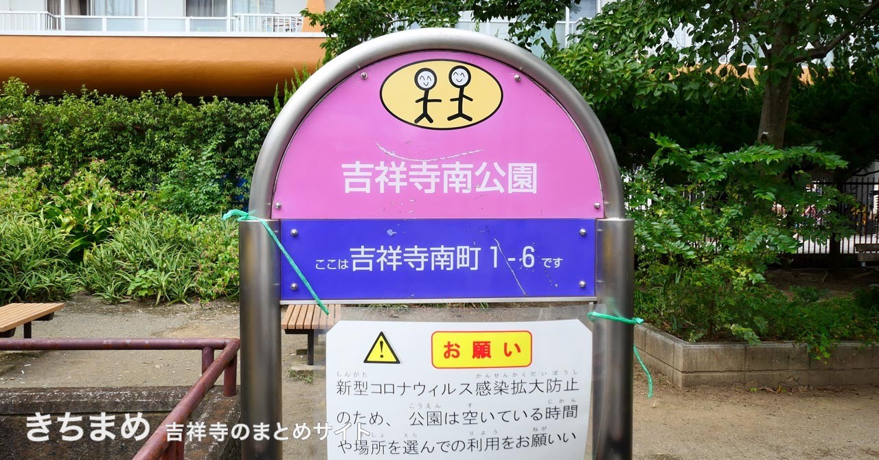 吉祥寺南公園のピンクの看板