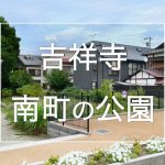 吉祥寺南町の公園