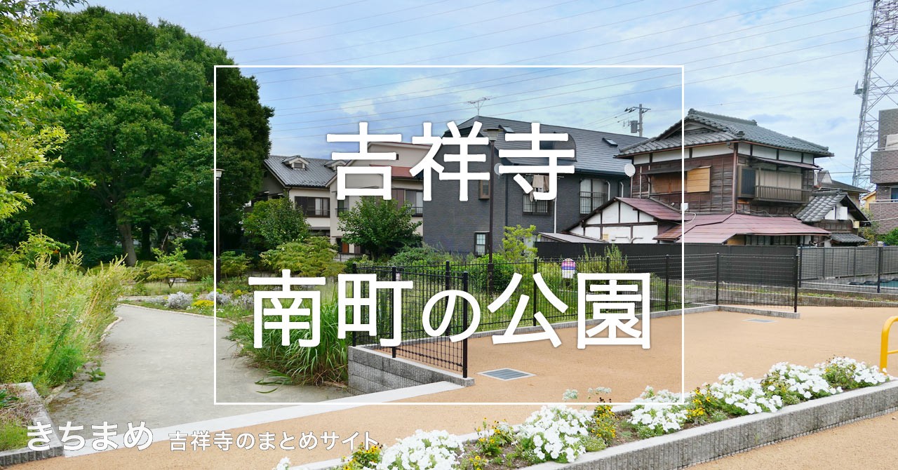 吉祥寺南町の公園