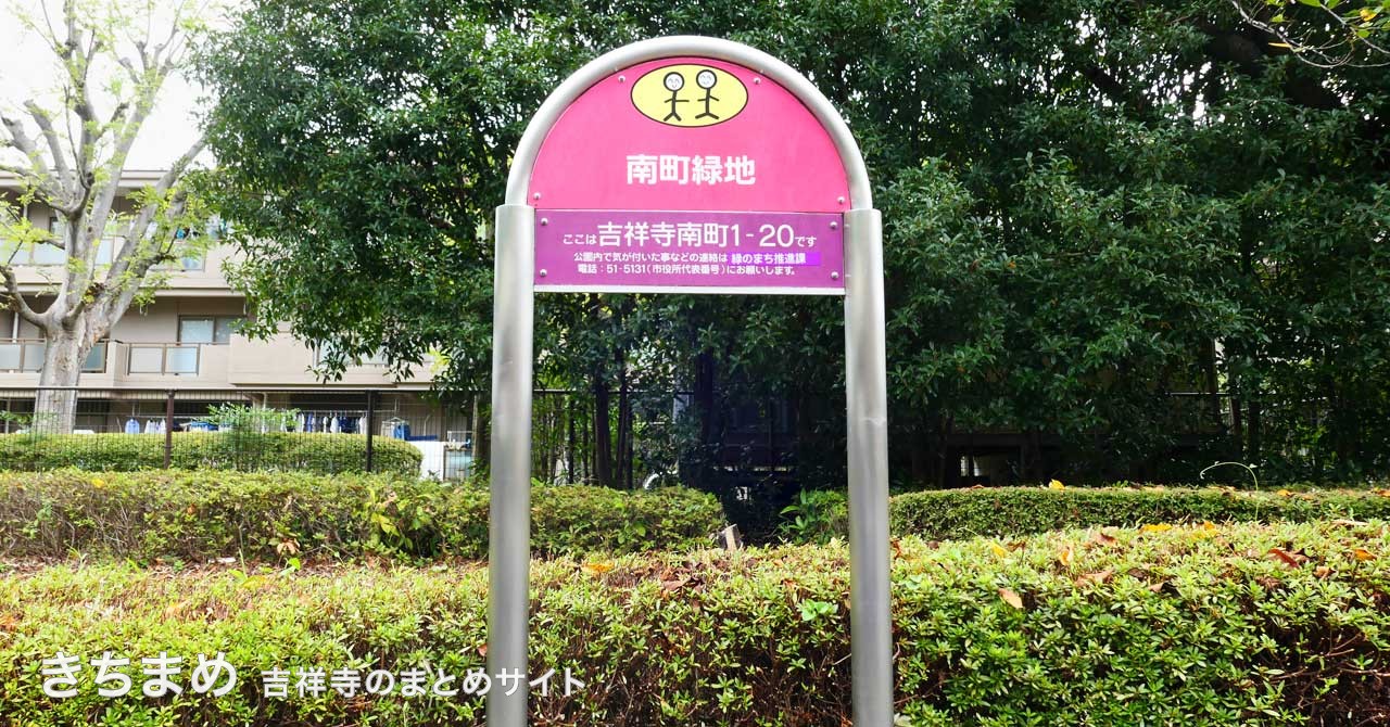南町緑地のピンクの看板