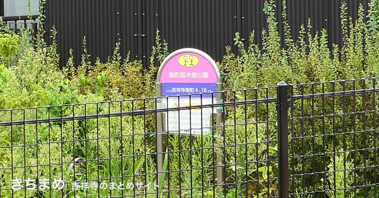 南町苗木畑公園のピンクの看板